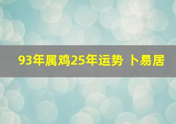 93年属鸡25年运势 卜易居